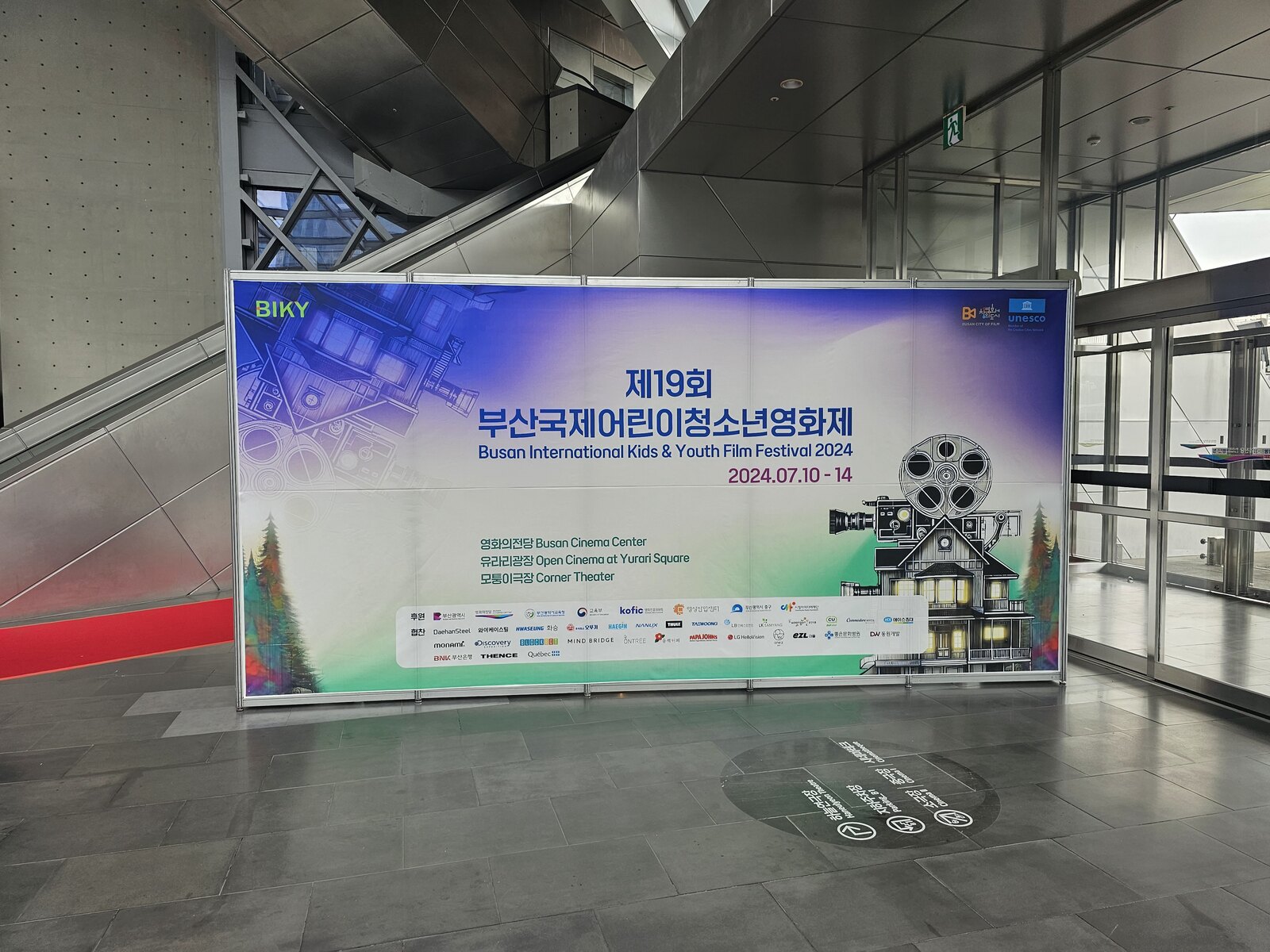 행사장 앞에 세운 대형 안내 배너